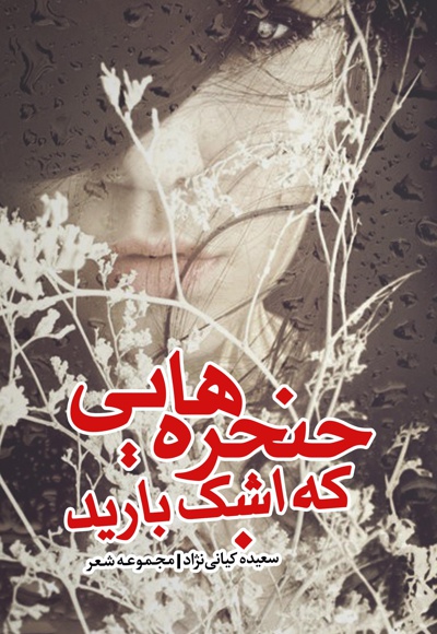 حنجره هایی که اشک بارید